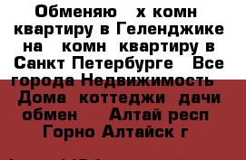 Обменяю 2-х комн. квартиру в Геленджике на 1-комн. квартиру в Санкт-Петербурге - Все города Недвижимость » Дома, коттеджи, дачи обмен   . Алтай респ.,Горно-Алтайск г.